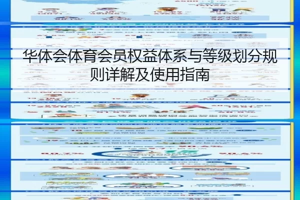 华体会体育会员权益体系与等级划分规则详解及使用指南
