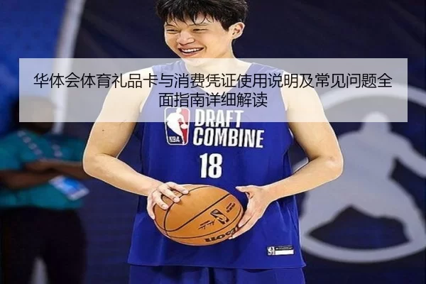 华体会体育礼品卡与消费凭证使用说明及常见问题全面指南详细解读