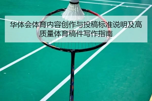 华体会体育内容创作与投稿标准说明及高质量体育稿件写作指南