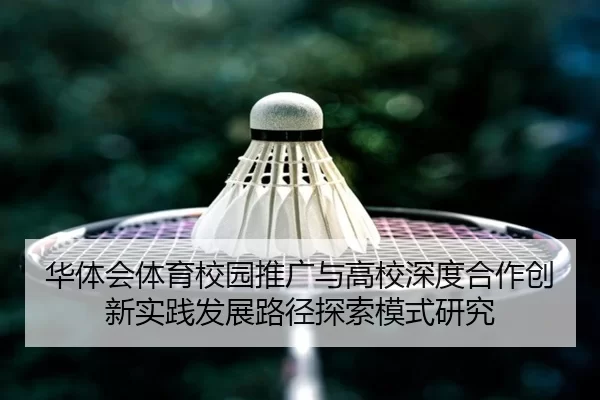 华体会体育校园推广与高校深度合作创新实践发展路径探索模式研究