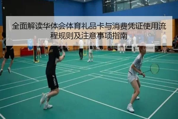 quan-mian-jie-du-hua-ti-hui-ti-yu-li-pin-ka-yu-xiao-fei-ping-zheng-shi-yong-liu-cheng-gui-ze-ji-zhu-yi-shi-xiang-zhi-nan-2-241.jpg