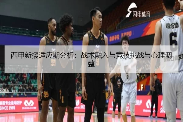 西甲新援适应期分析：战术融入与竞技挑战与心理调整