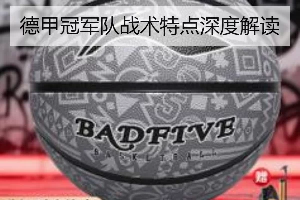 德甲冠军队战术特点深度解读
