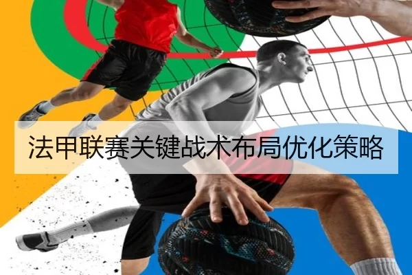 法甲联赛关键战术布局优化策略