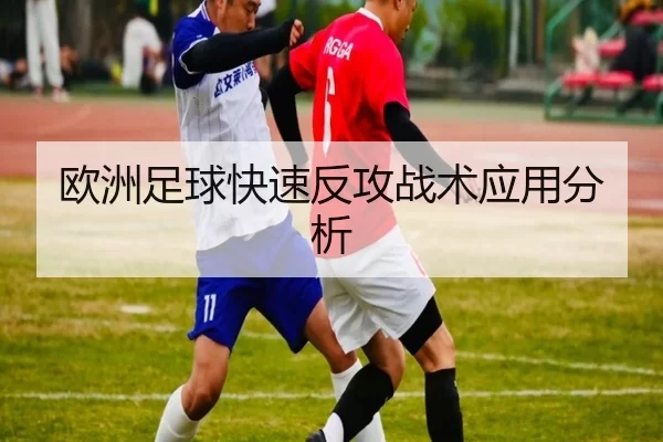 欧洲足球快速反攻战术应用分析