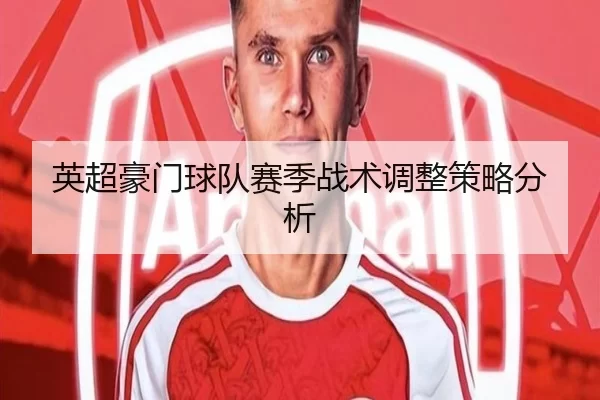 英超豪门球队赛季战术调整策略分析