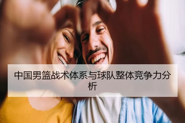 中国男篮战术体系与球队整体竞争力分析